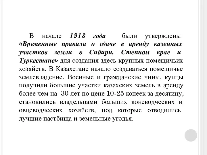 В начале 1913 года были утверждены «Временные правила о сдаче