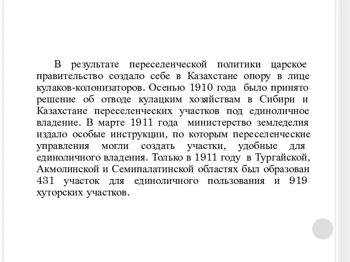 В результате переселенческой политики царское правительство создало себе в Казахстане