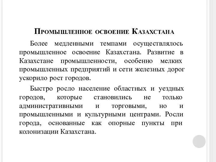 Более медленными темпами осуществлялось промышленное освоение Казахстана. Развитие в Казахстане