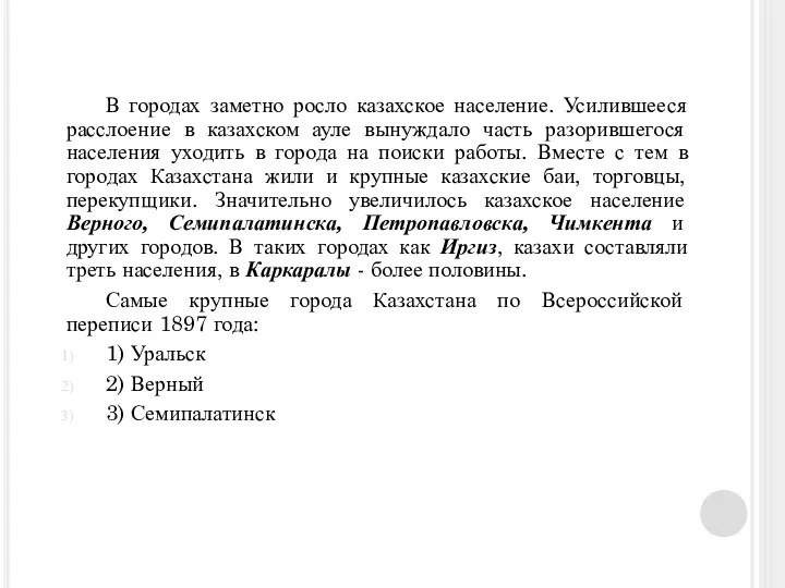 В городах заметно росло казахское население. Усилившееся расслоение в казахском