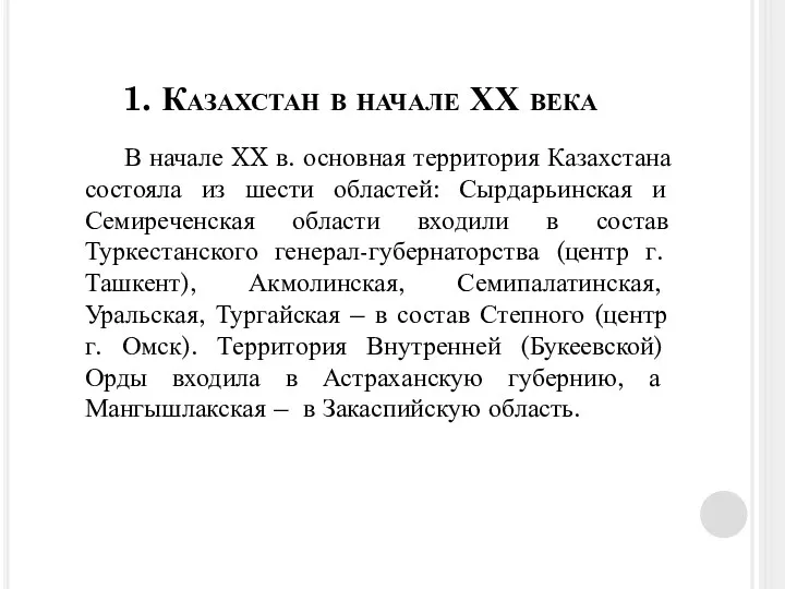 1. Казахстан в начале ХХ века В начале XX в.