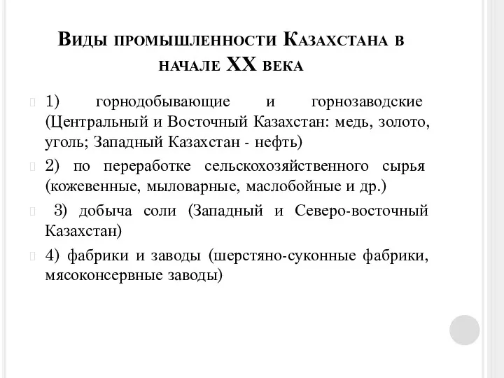 Виды промышленности Казахстана в начале ХХ века 1) горнодобывающие и