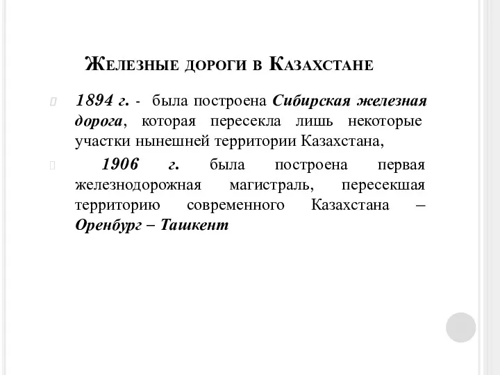 Железные дороги в Казахстане 1894 г. - была построена Сибирская