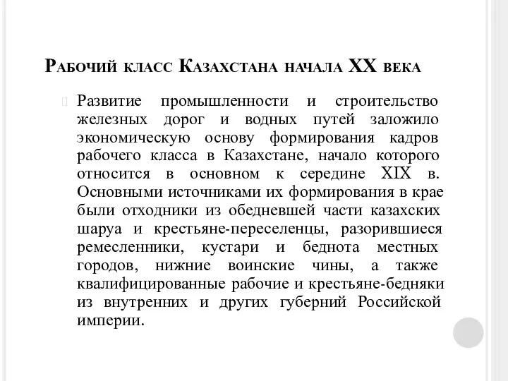 Рабочий класс Казахстана начала ХХ века Развитие промышленности и строительство