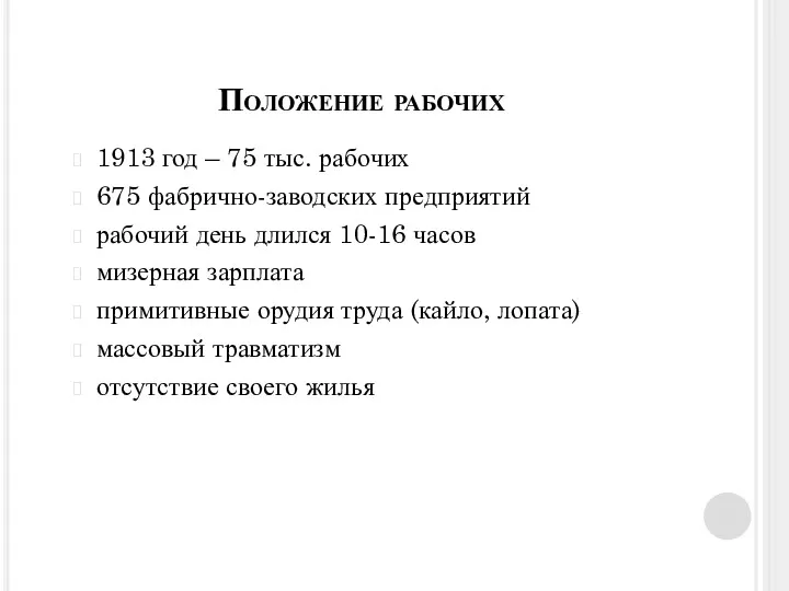 Положение рабочих 1913 год – 75 тыс. рабочих 675 фабрично-заводских