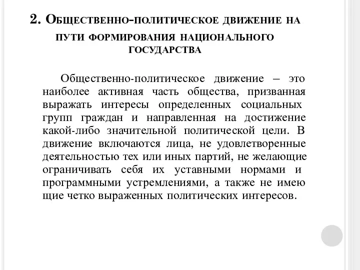 2. Общественно-политическое движение на пути формирования национального государства Общественно-политическое движение