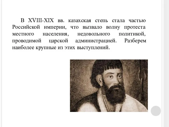 В ХVІІІ-ХІХ вв. казахская степь стала частью Российской империи, что