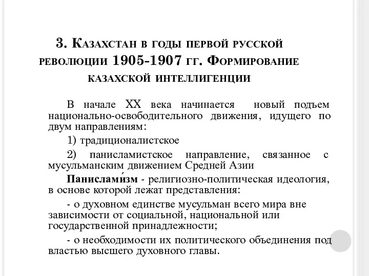 3. Казахстан в годы первой русской революции 1905-1907 гг. Формирование