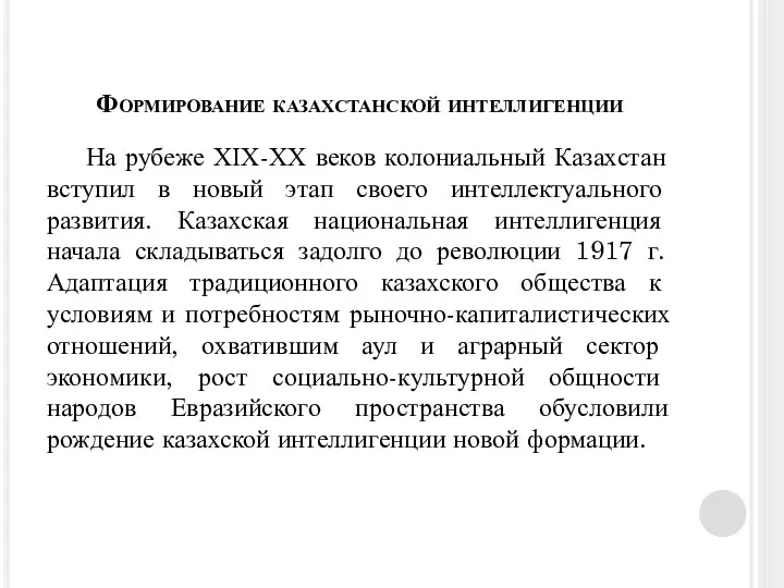 Формирование казахстанской интеллигенции На рубеже ХІХ-ХХ веков колониальный Казахстан вступил