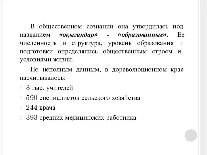 В общественном сознании она утвердилась под названием «оқығандар» - «образованные».