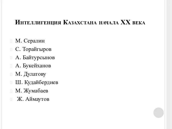 Интеллигенция Казахстана начала ХХ века М. Сералин С. Торайгыров А.