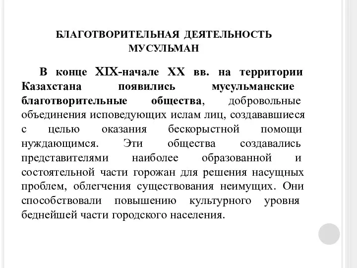 благотворительная деятельность мусульман В конце XIX-начале ХХ вв. на территории