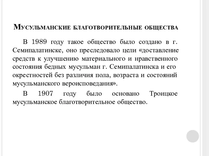 Мусульманские благотворительные общества В 1989 году такое общество было создано