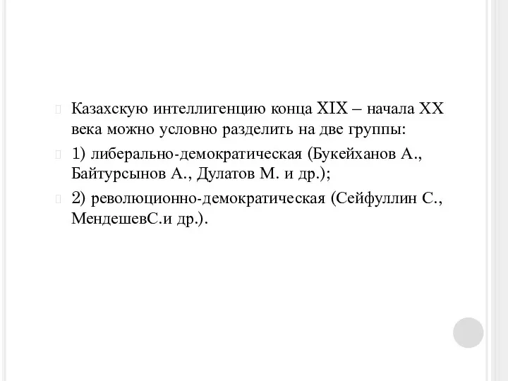 Казахскую интеллигенцию конца XIX – начала ХХ века можно условно