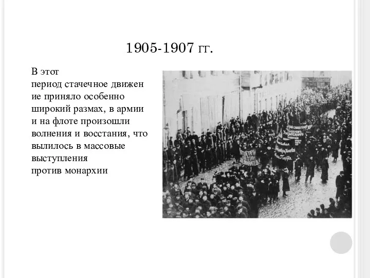 В этот период стачечное движение приняло особенно широкий размах, в