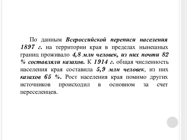 По данным Всероссийской переписи населения 1897 г. на территории края