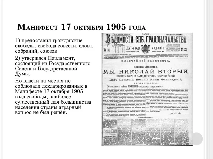 Манифест 17 октября 1905 года1905 года 1) предоставил гражданские свободы,