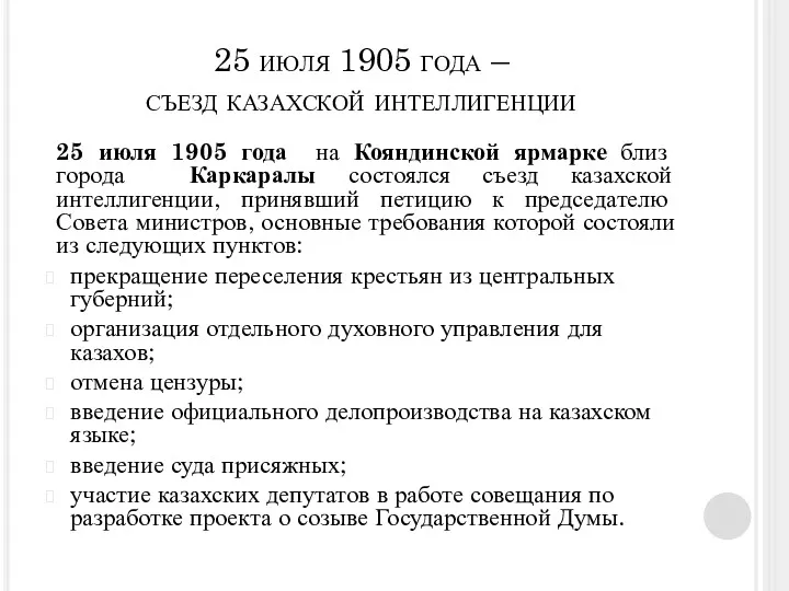 25 июля 1905 года на Кояндинской ярмарке близ города Каркаралы