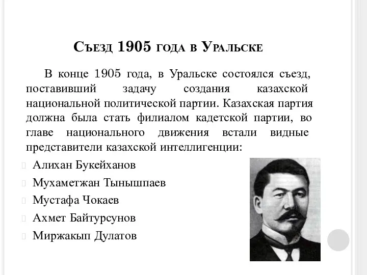 В конце 1905 года, в Уральске состоялся съезд, поставивший задачу