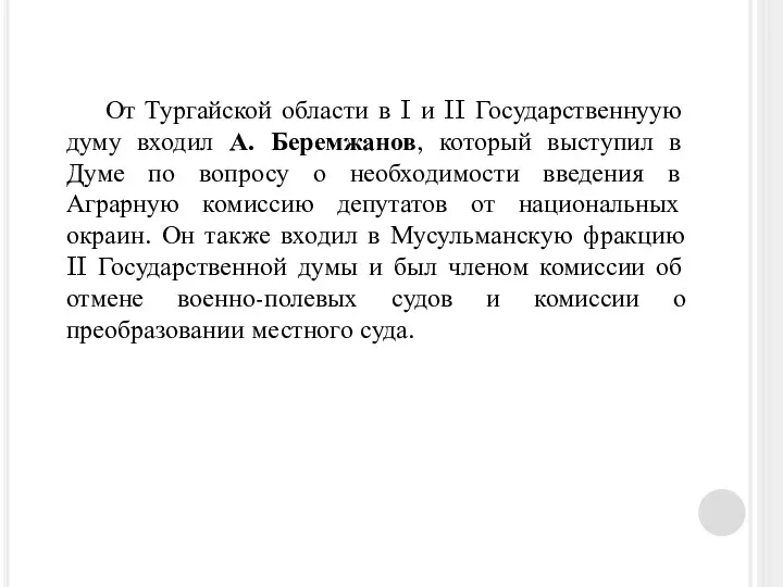 От Тургайской области в I и II Государственнуую думу входил