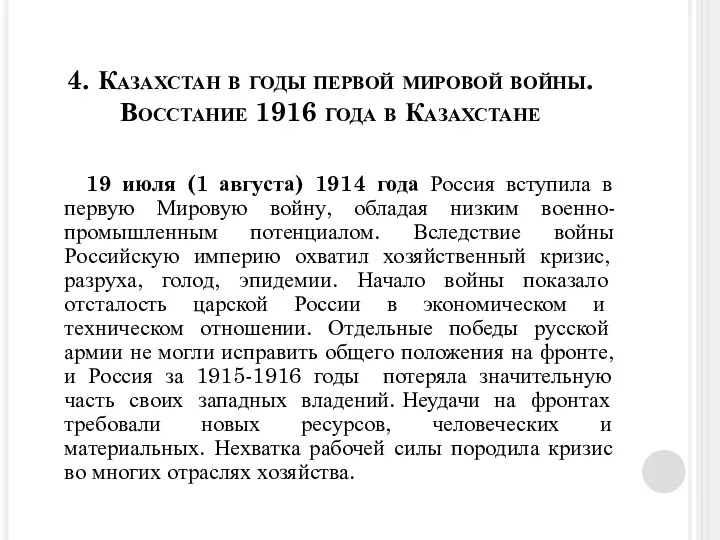 4. Казахстан в годы первой мировой войны. Восстание 1916 года