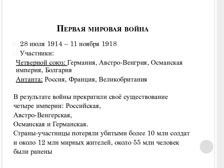 Первая мировая война 28 июля 1914 – 11 ноября 1918