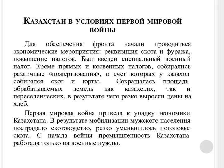 Для обеспечения фронта начали проводиться экономические мероприятия: реквизиция скота и