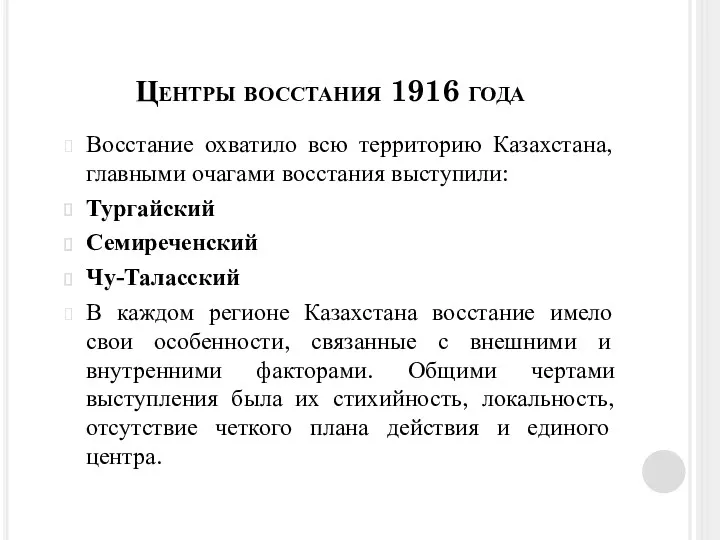 Центры восстания 1916 года Восстание охватило всю территорию Казахстана, главными