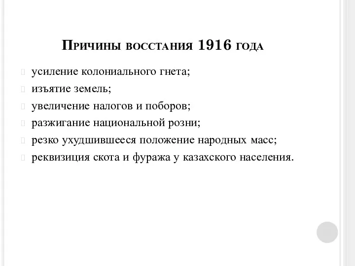 Причины восстания 1916 года усиление колониального гнета; изъятие земель; увеличение