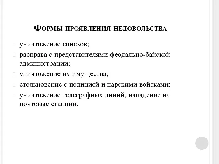 Формы проявления недовольства уничтожение списков; расправа с представителями феодально-байской администрации;