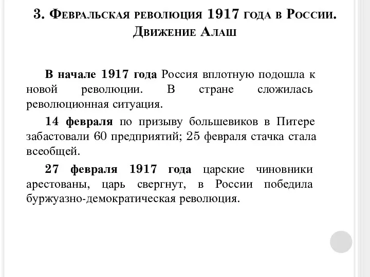 В начале 1917 года Россия вплотную подошла к новой революции.