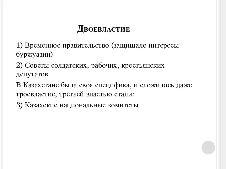 1) Временное правительство (защищало интересы буржуазии) 2) Советы солдатских, рабочих,