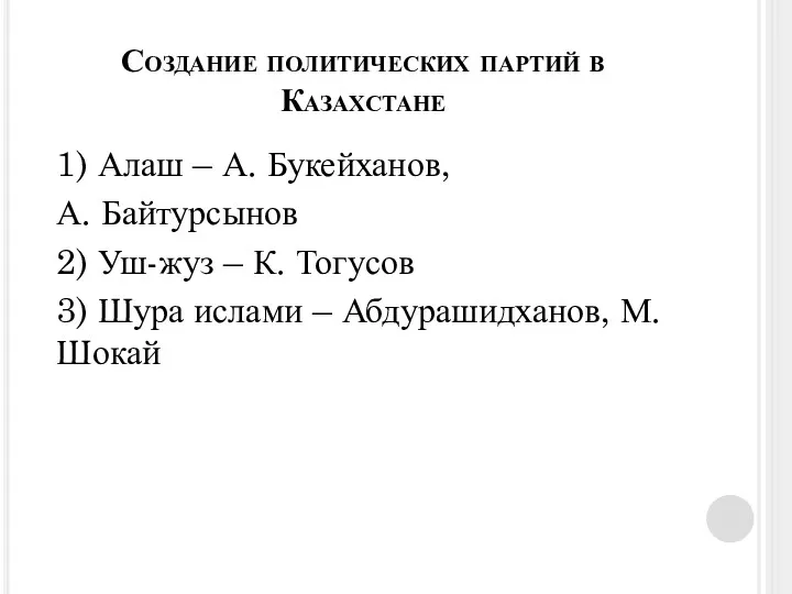 Создание политических партий в Казахстане 1) Алаш – А. Букейханов,