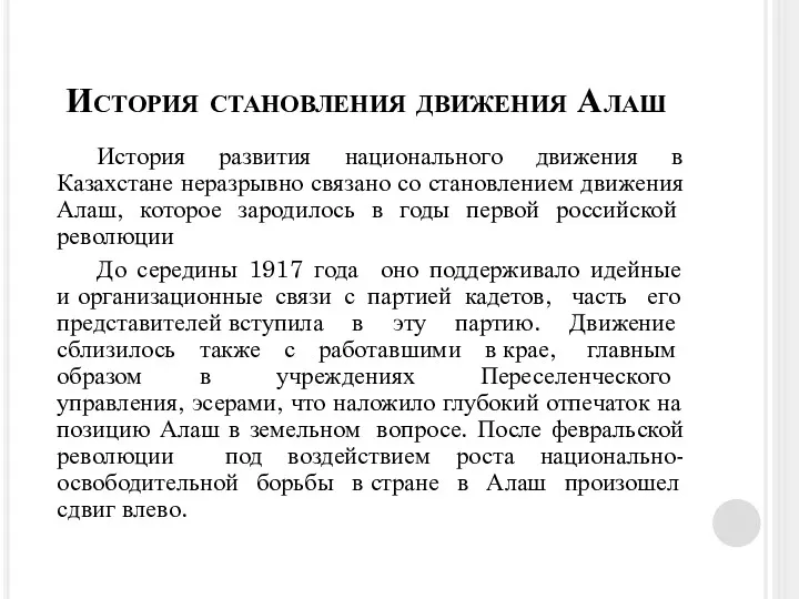 История развития национального движения в Казахстане неразрывно связано со становлением