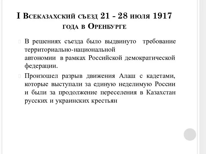 В решениях съезда было выдвинуто требование территориально-национальной автономии в рамках