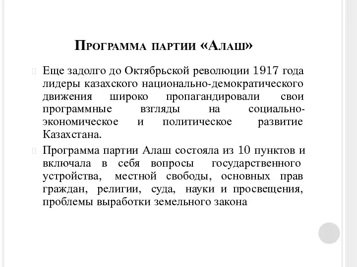 Еще задолго до Октябрьской революции 1917 года лидеры казахского национально-демократического