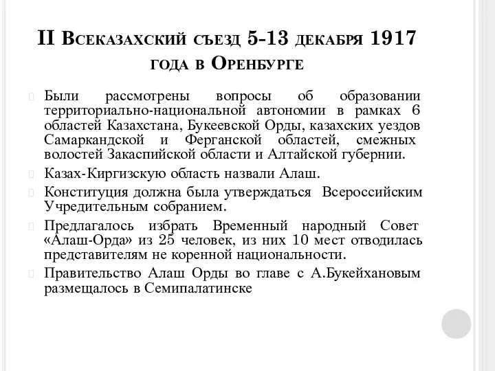 Были рассмотрены вопросы об образовании территориально-национальной автономии в рамках 6