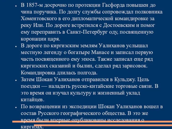 В 1857-м досрочно по протекции Гасфорда повышен до чина поручика.