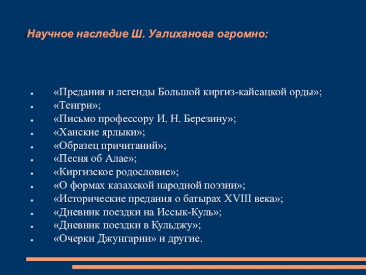 Научное наследие Ш. Уалиханова огромно: «Предания и легенды Большой киргиз-кайсацкой