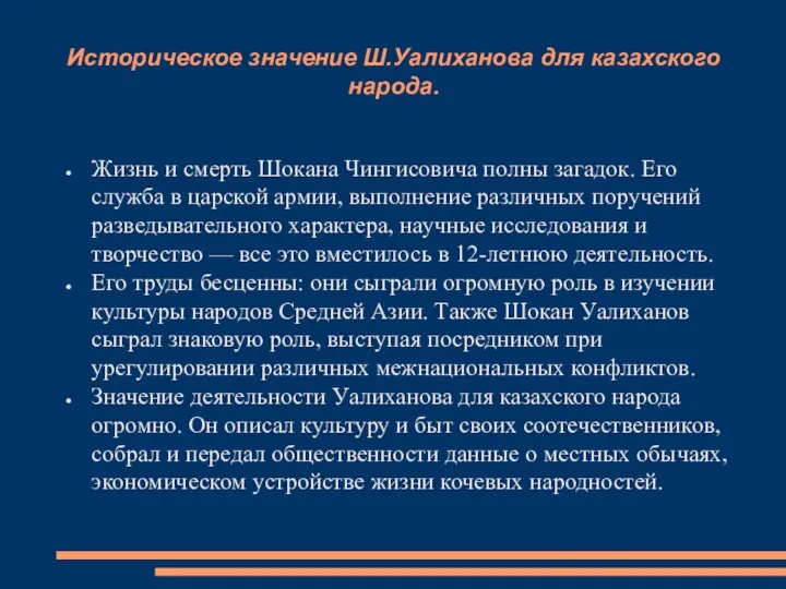 Историческое значение Ш.Уалиханова для казахского народа. Жизнь и смерть Шокана