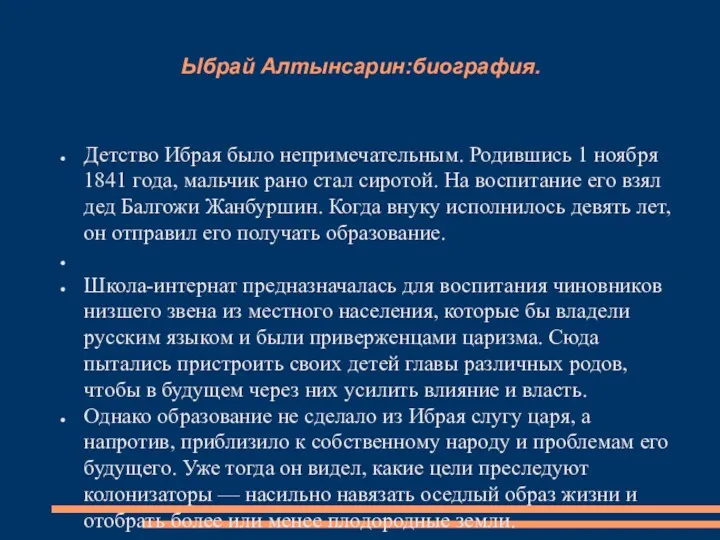 Ыбрай Алтынсарин:биография. Детство Ибрая было непримечательным. Родившись 1 ноября 1841