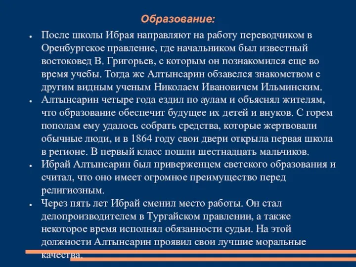 Образование: После школы Ибрая направляют на работу переводчиком в Оренбургское