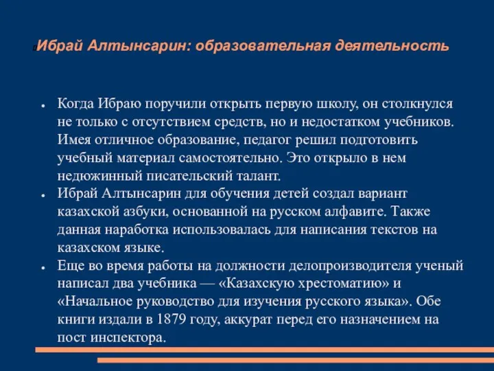 Ибрай Алтынсарин: образовательная деятельность Когда Ибраю поручили открыть первую школу,