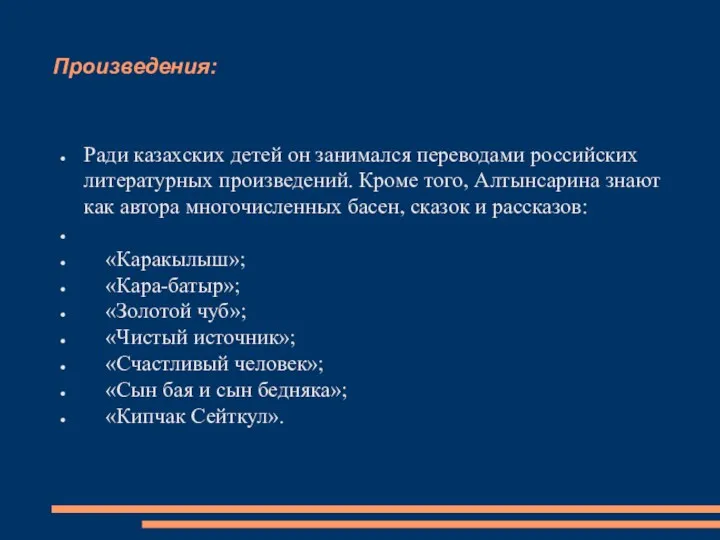 Произведения: Ради казахских детей он занимался переводами российских литературных произведений.