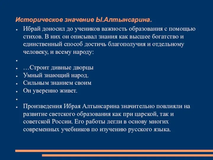 Историческое значение Ы.Алтынсарина. Ибрай доносил до учеников важность образования с