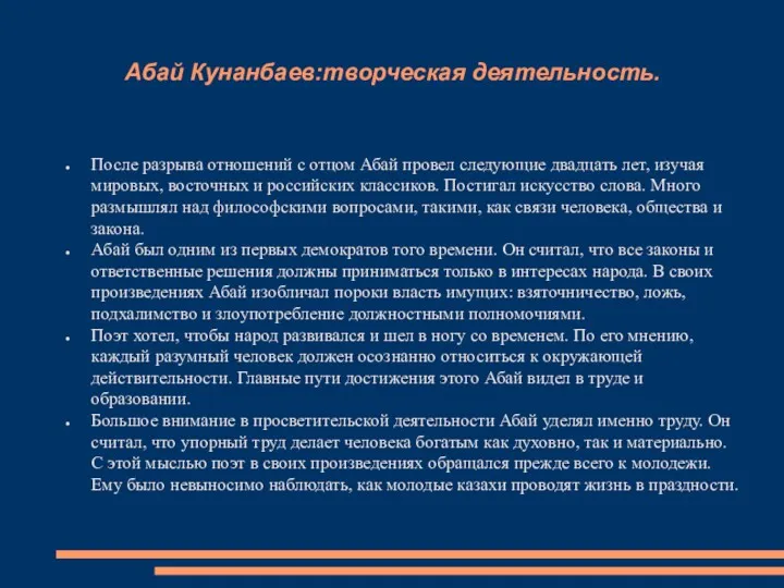 Абай Кунанбаев:творческая деятельность. После разрыва отношений с отцом Абай провел