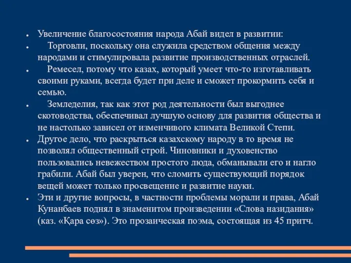 Увеличение благосостояния народа Абай видел в развитии: Торговли, поскольку она