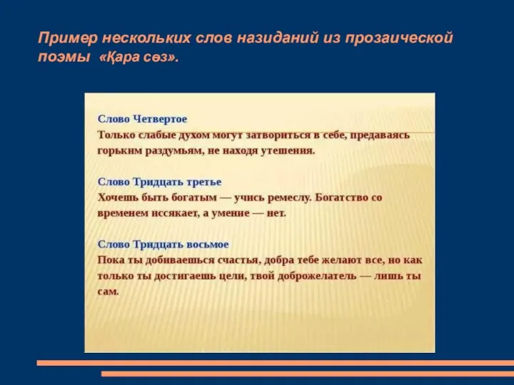 Пример нескольких слов назиданий из прозаической поэмы «Қара сөз».