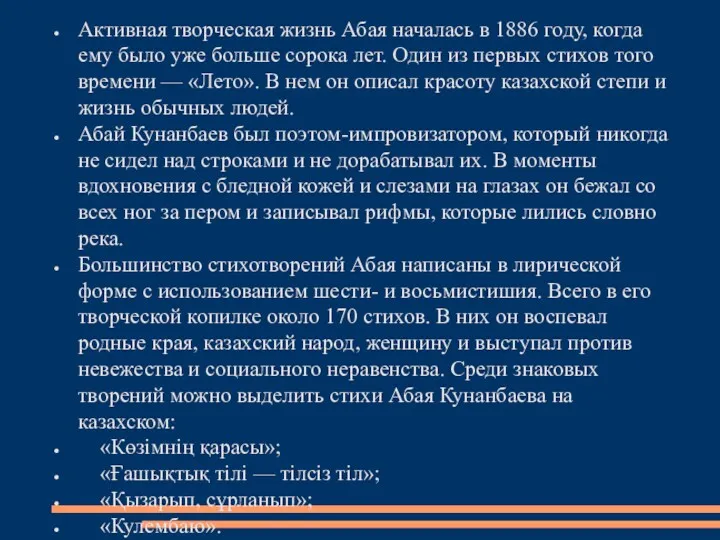 Активная творческая жизнь Абая началась в 1886 году, когда ему