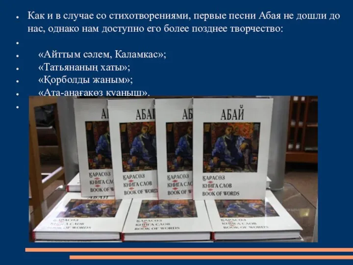 Как и в случае со стихотворениями, первые песни Абая не